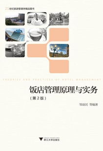 《飯店管理原理與實(shí)務(wù)（第2版）》 21世紀(jì)酒店管理人才的必讀經(jīng)典